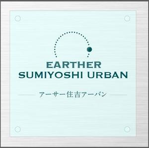 decco ()さんのマンション「アーサー住吉アーバン」の館銘板への提案