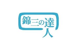 acve (acve)さんの「錦三の達人」のロゴ作成への提案