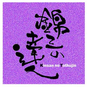 saiga 005 (saiga005)さんの「錦三の達人」のロゴ作成への提案