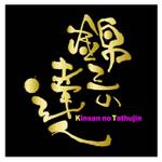 saiga 005 (saiga005)さんの「錦三の達人」のロゴ作成への提案