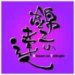 saiga 005 (saiga005)さんの「錦三の達人」のロゴ作成への提案