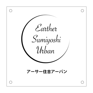 design_kazu (nakao19kazu)さんのマンション「アーサー住吉アーバン」の館銘板への提案
