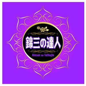 saiga 005 (saiga005)さんの「錦三の達人」のロゴ作成への提案