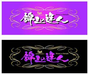 saiga 005 (saiga005)さんの「錦三の達人」のロゴ作成への提案