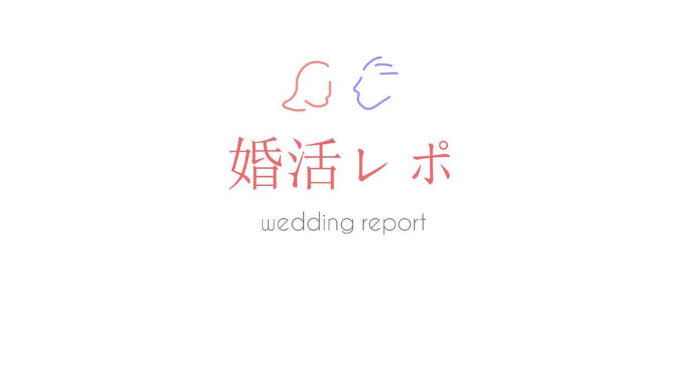 婚活サイトのロゴ制作