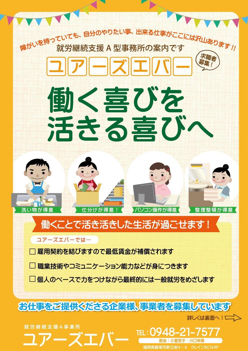 「障がい者就労継続支援Ａ型事務所　ユアーズエバーの事務所紹介チラシデザイン（A４サイズ両面）」