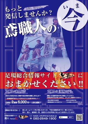 のだっち55 (nodacchi55)さんの足場鳶専門情報サイト「鳶人」のチラシへの提案