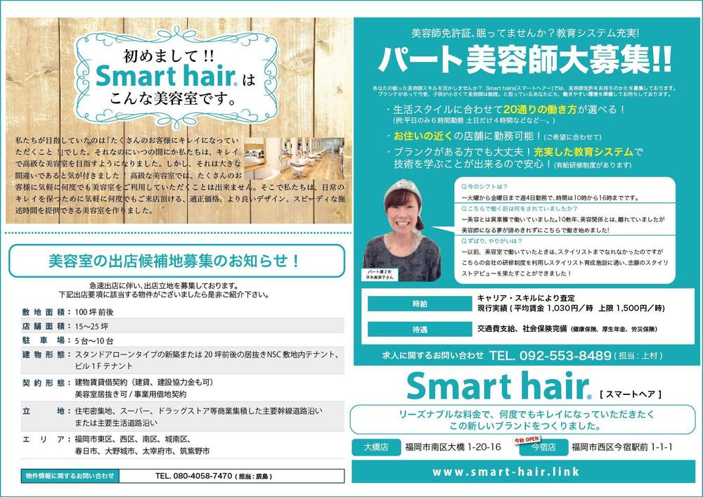 美容室　カラーカット専門店「Smart hair」の　チラシ