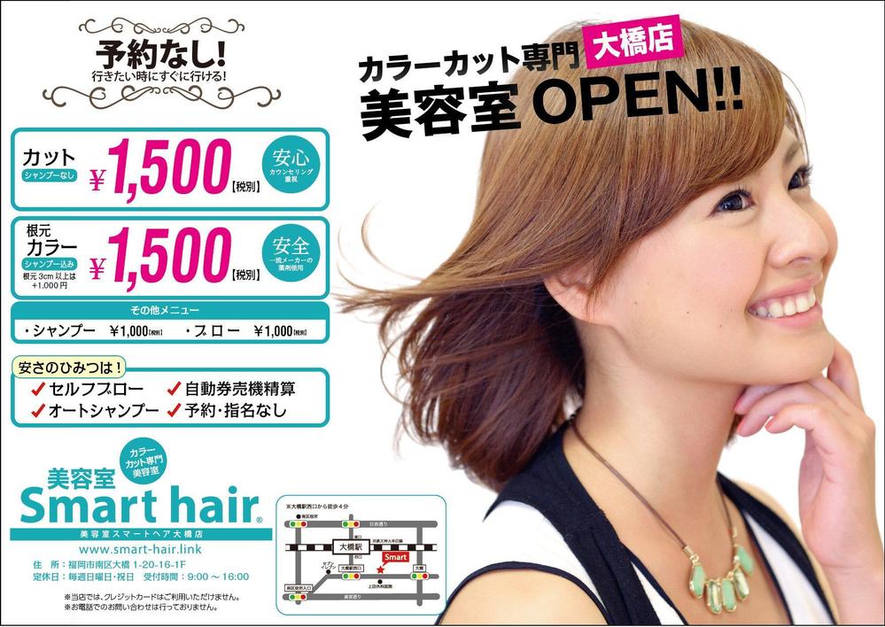 美容室　カラーカット専門店「Smart hair」の　チラシ