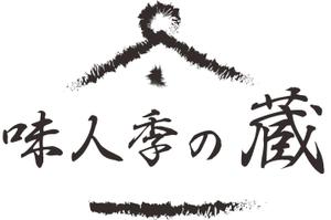 sadesign427さんの和風居酒屋「味人季の蔵」のロゴへの提案