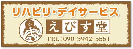 D-dot design (ddotmail)さんのえびす堂デイサービス・介護施設・介護保険取り扱い＋弁天堂不動産会社への提案