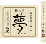 design_kazu (nakao19kazu)さんの商品パッケージ（梅シロップ）のロゴデザインへの提案