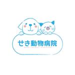 プロのマルチクリエイター　Designing (Designing)さんの動物病院　「せき動物病院」のロゴへの提案