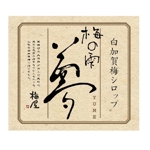 ハヤシユミ ()さんの商品パッケージ（梅シロップ）のロゴデザインへの提案