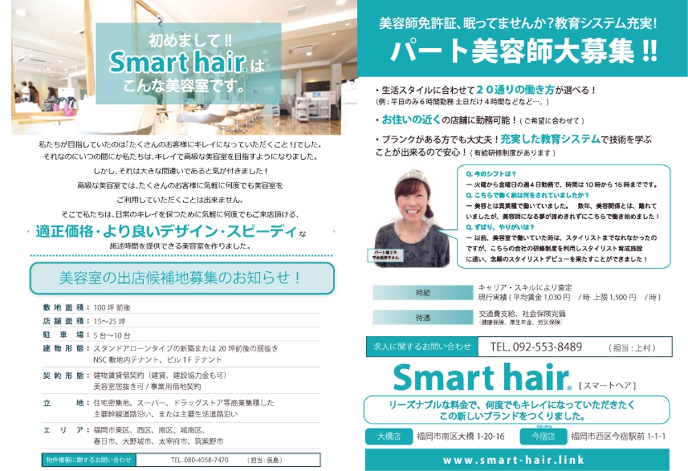美容室　カラーカット専門店「Smart hair」の　チラシ