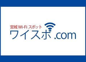 さんのWi-Fiスポット一覧サイトのサイトロゴ作成依頼への提案