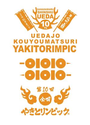 norimaki (norimaki6514)さんの第１０回全国やきとリンピック®in信州上田開催記念Tシャツデザインへの提案