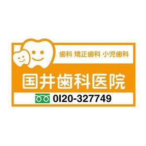 j-design (j-design)さんの歯科医院の外看板への提案