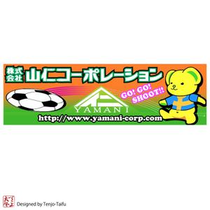 天上大風 (st-s)さんの地元サッカーチームのグランドに設置する横断幕への提案