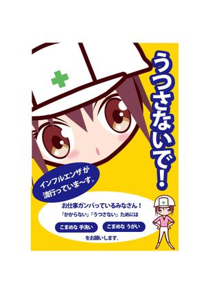 marukei (marukei)さんのインフルエンザ対策のポスターへの提案