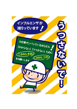 marukei (marukei)さんのインフルエンザ対策のポスターへの提案