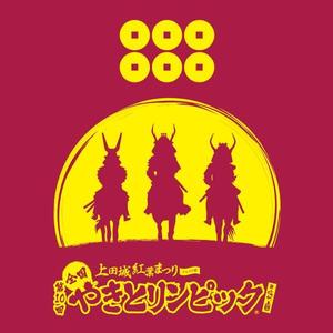 YOO GRAPH (fujiseyoo)さんの第１０回全国やきとリンピック®in信州上田開催記念Tシャツデザインへの提案