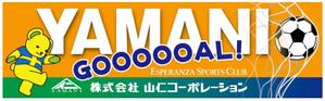 デザインマックス (dmax)さんの地元サッカーチームのグランドに設置する横断幕への提案