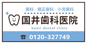 Mono ()さんの歯科医院の外看板への提案