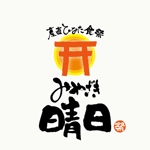 楽墨庵 (laksmi-an)さんの新規オープン　居酒屋レストラン【みやざき晴日】のロゴ作成への提案