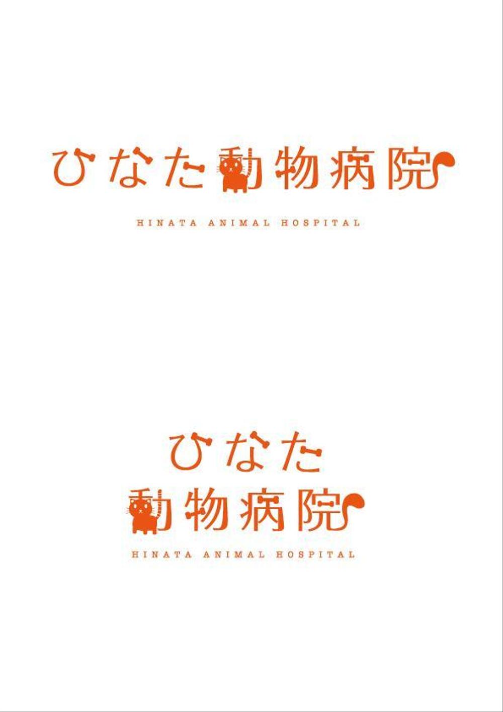 ひなた動物病院のロゴを作ってください！！