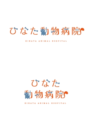 syakuhati8 (syakuhati-momoko)さんのひなた動物病院のロゴを作ってください！！への提案