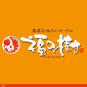 flamingo007 (flamingo007)さんのヌードル(麺）のお店 ロゴ　看板への提案