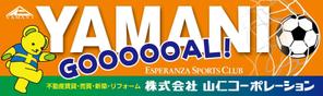 デザインマックス (dmax)さんの地元サッカーチームのグランドに設置する横断幕への提案