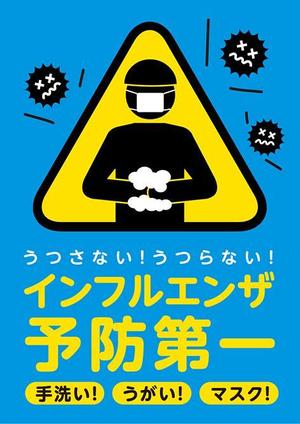 703G (703G)さんのインフルエンザ対策のポスターへの提案