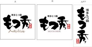 筆文字工房あいぽっぷ (i-pop)さんの博多もつ鍋　もつ秀への提案