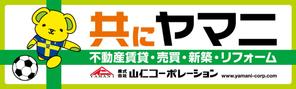 d-graphic  (d-graphic)さんの地元サッカーチームのグランドに設置する横断幕への提案