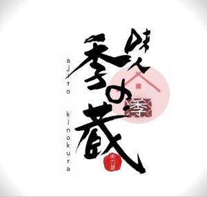 suisyu (suisyu)さんの和風居酒屋「味人季の蔵」のロゴへの提案