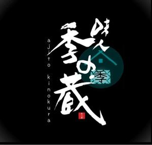 suisyu (suisyu)さんの和風居酒屋「味人季の蔵」のロゴへの提案