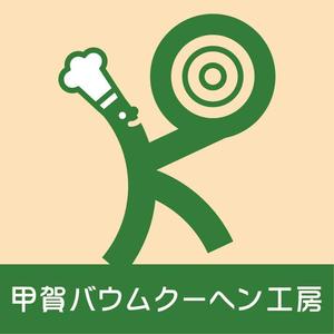 さんの「甲賀バウムクーヘン工房」のロゴ作成への提案