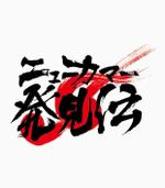 HFvision (HFvision)さんの音楽レーベルLastrum20周年記念主催イベントのロゴ作成依頼への提案
