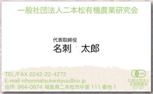 とりにくうまし ()さんの「一般社団法人二本松有機農業研究会」の名刺デザインへの提案