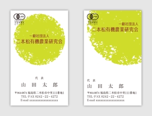 tonti (tontiru193)さんの「一般社団法人二本松有機農業研究会」の名刺デザインへの提案