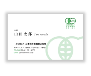 mizuno5218 (mizuno5218)さんの「一般社団法人二本松有機農業研究会」の名刺デザインへの提案