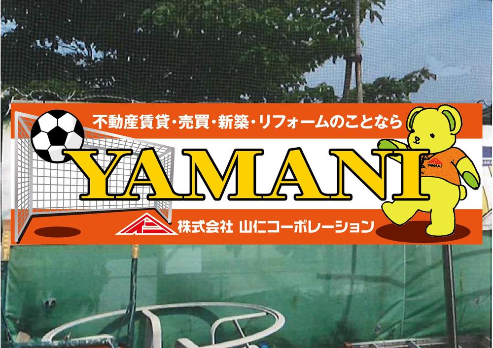 地元サッカーチームのグランドに設置する横断幕