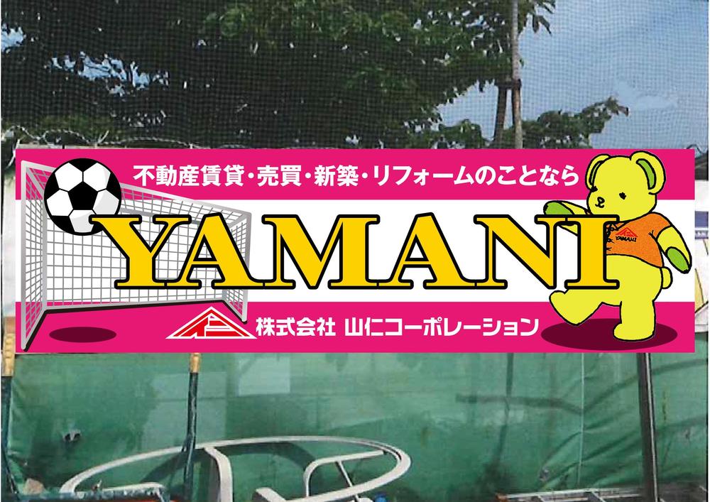 地元サッカーチームのグランドに設置する横断幕