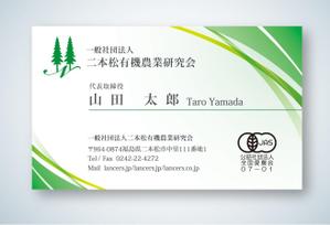 kame (kamekamesan)さんの「一般社団法人二本松有機農業研究会」の名刺デザインへの提案