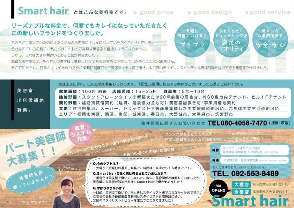 美容室　カラーカット専門店「Smart hair」の　チラシ