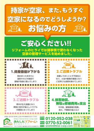 鈴木あずさ (atozstudio)さんのリフォーム会社が取り組む「空家管理」のチラシ作成への提案