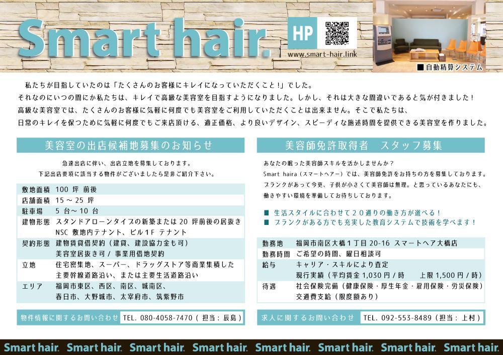 美容室　カラーカット専門店「Smart hair」の　チラシ