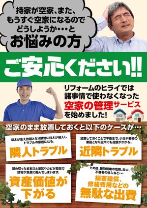 四次元ポケット (uzonke55)さんのリフォーム会社が取り組む「空家管理」のチラシ作成への提案